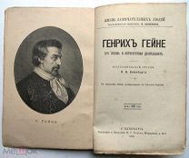 Генрих Гейне. ЖЗЛ. 1891г. Сохран!
