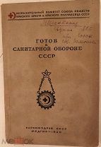 ЭКЗ. МАРИИ ШКАПСКОЙ. АВТОГРАФ ЗНАМЕНИТОЙ ПОЭТЕССЫ. Готов к санитарной обороне СССР. 1939.