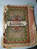 Старинная книга. НОВЕЙШИЙ ФОКУСНИК. 1913! МАГИЧЕСКАЯ КАБАЛИСТИКА И ДРУГОЕ!