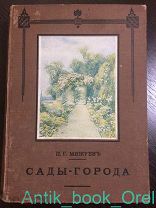 Мижуев П.Г. Сады-города и жилищный вопрос в Англии 1916г