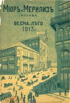Каталог (копия) Мюр и Мерилиз.Прейсъ-Курантъ Весна - Лето 1913 года.