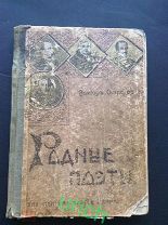 Книга царская Россия «Родные поэты» Виктор Острогорский, оригинал