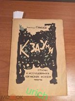 1924 г «К зауми» авт. А.Туфанов