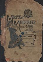 Каталог (копия) Мюр и Мерилиз.Прейсъ-Курантъ Осень 1904 года.