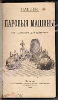 Герман Гедер. ПАРОВЫЕ МАШИНЫ. Из практики для практики. СПРАВОЧНАЯ КНИГА с МНОЖЕСТВОМ РИСУНКОВ. 1896