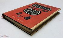 Ютканаков.М. Алтайский эпос. Когутэй.1935 год.