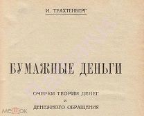 РЕДКОСТЬ! И. Трахтенберг. БУМАЖНЫЕ ДЕНЬГИ. Очерки теории денег и денежного обращения. РЕФОРМА 1924 г