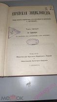 Еврейская энциклопедия. 1 том 1908