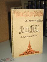 Период третий: Выпуск 1: (К. Фофанов - В. Брюсов) 1914г. Избранные стихи русских поэтов