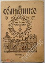 СОЛНЫШКО 1915 год ОБЛОЖКА ХУДОЖНИКА Д.СТЕЛЛЕЦКОГО!!