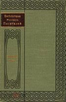 ОБРАЗЦОВЫЙ ТОМ. ГОГОЛЬ и др. Библиотека русских писателей. 1910-е. Редка.