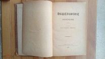 Салтыков-Щедрин. Пошехонские рассказы. 1885. Первое издание. Тираж 3050 экз.