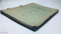 Козлов П.К. Тибет и Далай-Лама.1920 год.