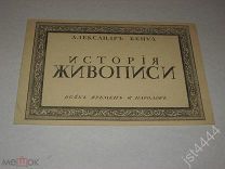 Бенуа А. История живописи всех времен и народов. Рекламный буклет. 1910?г. Формат 139х210мм.