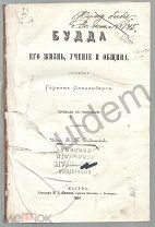 Будда Его жизнь, учение и община Г Ольденберг 1884 Блок Часть