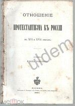 Отношение Протестантизма к России в 16 и 17 веках Соколов 1880 Блок часть 200 стр
