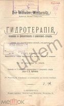 D-r W Winternitz Гидротерапия, основанная на физических и клинических началах Том 1 1893