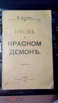 Анучин. Песнь о красном демоне. 1919 год. Редкость