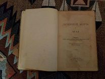 Зелинский Ф.Ф. Древний мир и мы. 1903 г.