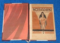 Дидро Дени Монахиня Роман Атеист 1929г (редкость)