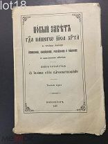Новый Завет господа нашего Иисуса Христа на четырех языках Книга 4-я 1890 год
