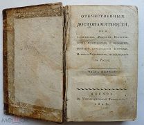 РЕДКАЯ КНИГА «ОТЕЧЕСТВЕННЫЕ ДОСТОПАМЯТНОСТИ» 1825 год
