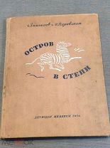 Книга Остров в степи 1936 год Замчалов Перовская