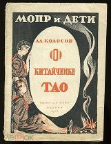 Алексей Колосов. О китайченке Тао. Рис. Григория Бершадского. 1926. Редкая детская книжка 1920-х гг!