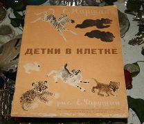 С. Маршак Детки в клетке Художник Е. Чарушин 1935г