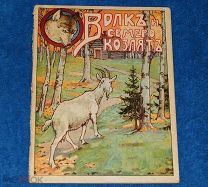 Волк и семеро козлят изд. сытина 1916год