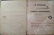 РАРИТЕТ! Г.КОТОШИХИН «О РОССИИ В ЦАРСТВОВАНИЕ АЛЕКСЕЯ МИХАЙЛОВИЧА» ТИП. Э.ПРАЦА 1859 год!