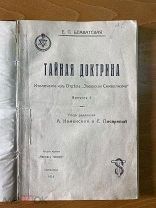 Блаватская, Е.П. Тайная доктрина Петроград 1915г