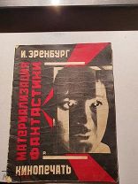 И. Эренбург «Материализация Фантастики» 1927 год Кинопечать