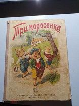 Три поросенка 1941 год, изд образцовой типографии.
