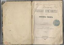 Зноско-Боровский,Военная хрестоматия для нижних чинов 1876 г.Журнал Мирской Вестник 1880 г(конволют)