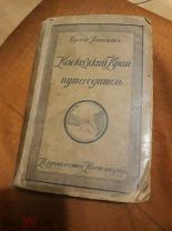 Кавказский край, путеводитель 1924г. редкое издание