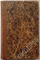 РЕДКОСТЬ! ПРИЖИЗНЕННОЕ ИЗДАНИЕ П.ЕРШОВА «БИБЛИОТЕКА ДЛЯ ЧТЕНИЯ» 1834 год!