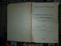 Статистический ежегодник на 1913 год.