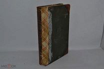 Книга «Жизнь растений» 1901 год. СПБ. Кернер. Том 1 (лот № В933) 2185-3-1