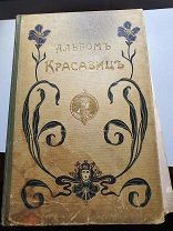 Альбом красавиц 1902 год, 16 литографий.