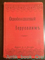ТАССО ТОРКВАТО. ОСВОБОЖДЕННЫЙ ИЕРУСАЛИМ, 1910 г СОСТОЯНИЕ, ПЕРЕПЛЕТ