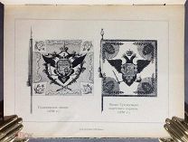 Исторический очерк о регалиях и знаках отличия русской армии, 1898-1899 годы.