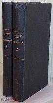 Михаил Васильевич Ломоносов. Соч. Ксенофонта Полевого. [В 2 томах] 1836 г. 1-е прижизненное изд.
