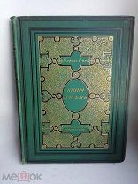 Генрих Гейне. Книга песен. 1893г