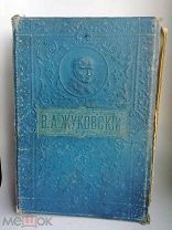 В.А. Жуковский, Полное собрание сочинений изд. М.О. Вольф
