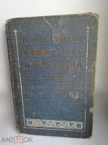 И.А.Крылов Полное собрание басен с биографией 1911г.