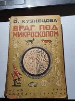 О. Кузнецова «Враг под микроскопом» 1931 год ОГИЗ обложка и рисунки Сафоновой.