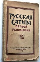 Русская сатира первой революции 1905-1906. 1925 г.