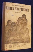 Е.Я.Фортунатова. Книга для чтения. 1934 г. 80 стр.Редкость!