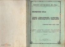 Восьмидневныя беседы Андрея Александровича Надеждина в гор. Сызрани с миссионерами